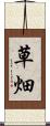 草畑 Scroll