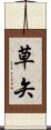 草矢 Scroll