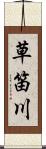 草笛川 Scroll