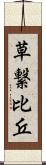 草繋比丘 Scroll