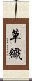 草織 Scroll