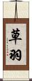 草羽 Scroll