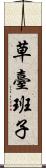 草臺班子 Scroll