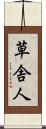 草舎人 Scroll