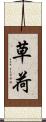 草荷 Scroll