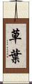 草葉 Scroll