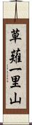 草薙一里山 Scroll