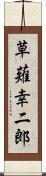 草薙幸二郎 Scroll