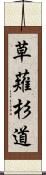 草薙杉道 Scroll