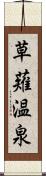 草薙温泉 Scroll