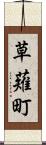草薙町 Scroll