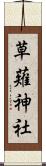 草薙神社 Scroll
