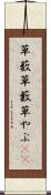 草薮 Scroll
