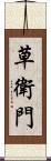 草衛門 Scroll