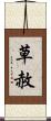 草赦 Scroll