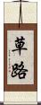 草路 Scroll