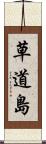 草道島 Scroll