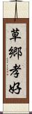 草郷孝好 Scroll