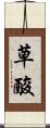 草酸 Scroll