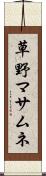 草野マサムネ Scroll