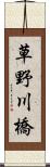 草野川橋 Scroll
