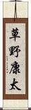 草野康太 Scroll