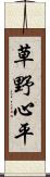 草野心平 Scroll