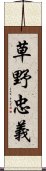 草野忠義 Scroll