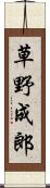 草野成郎 Scroll