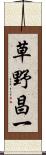 草野昌一 Scroll