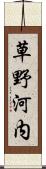 草野河内 Scroll