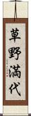 草野満代 Scroll