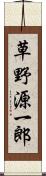 草野源一郎 Scroll