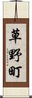 草野町 Scroll