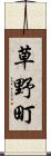 草野町 Scroll