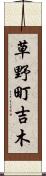 草野町吉木 Scroll
