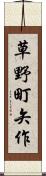 草野町矢作 Scroll