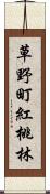 草野町紅桃林 Scroll