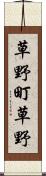 草野町草野 Scroll