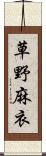 草野麻衣 Scroll