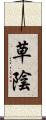 草陰 Scroll