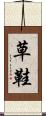 草鞋 Scroll