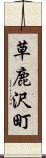 草鹿沢町 Scroll