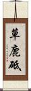 草鹿砥 Scroll