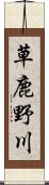 草鹿野川 Scroll