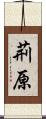 荊原 Scroll