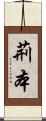 荊本 Scroll