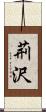 荊沢 Scroll