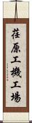 荏原工機工場 Scroll