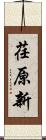 荏原新 Scroll